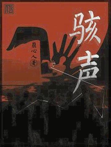 骇声