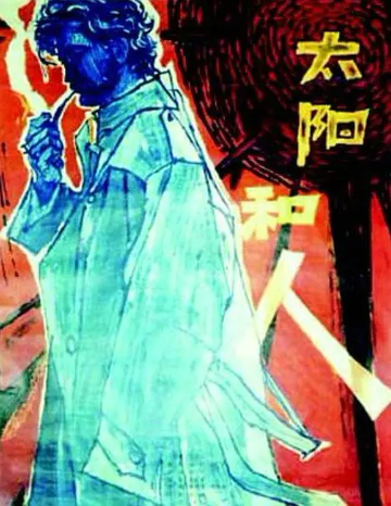 太阳和人-1980年彭宁执导的电影