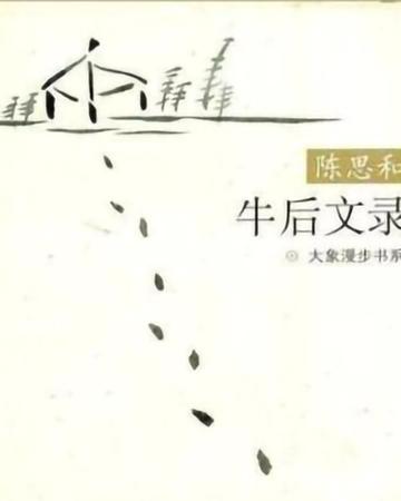 牛后文录-牛后文录