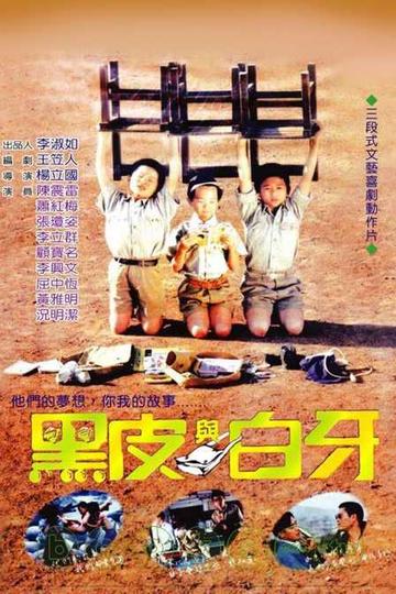 黑皮与白牙-1987年杨立国执导的台湾电影