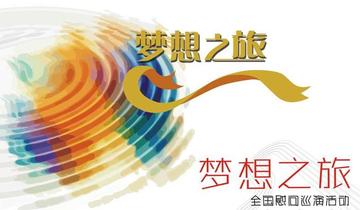 梦想之旅-中视艺仁公司旗下品牌栏目
