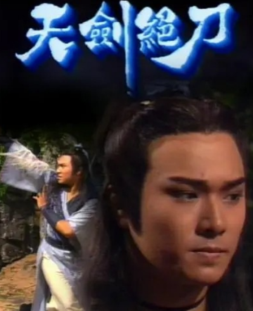 天剑绝刀-1989年李元科执导电视剧