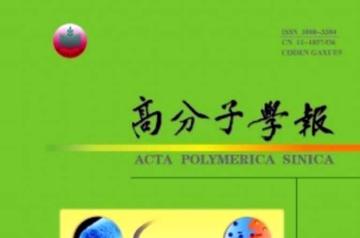 高分子学报
