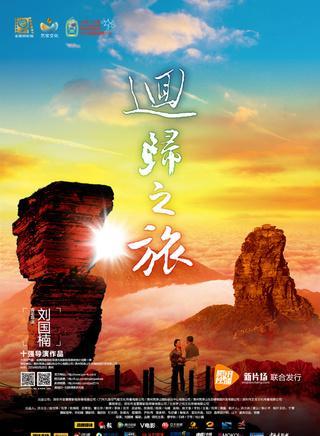 回归之旅-刘国楠导演微电影作品