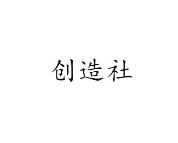 创造社-民国早期作家组织