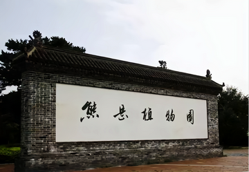 熊岳植物园