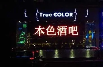 本色酒吧-中国夜生活的领导品牌