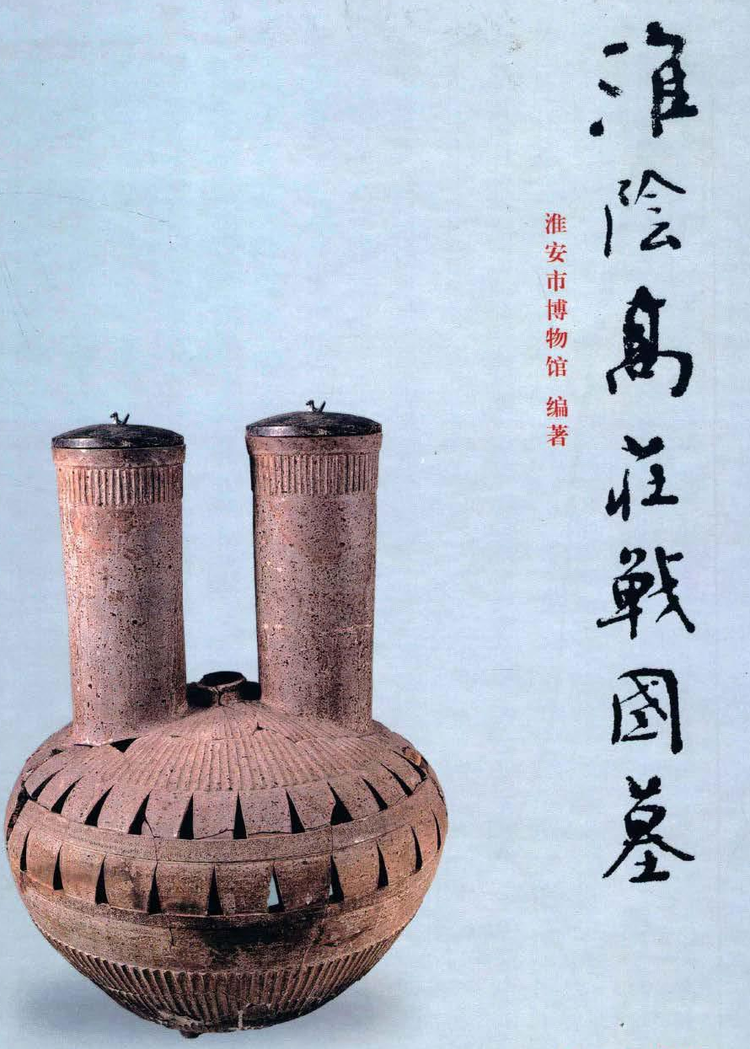 淮阴高庄战国墓- 抖音百科