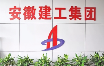 安徽建工集团-快懂百科