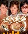 迷人漩涡-迷人漩涡