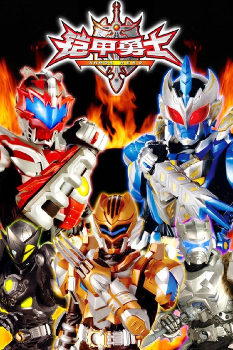 铠甲勇士- 抖音百科