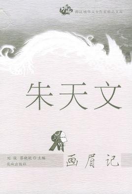 画眉记