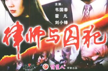 律师与囚犯-1996年周志清主演的剧情片