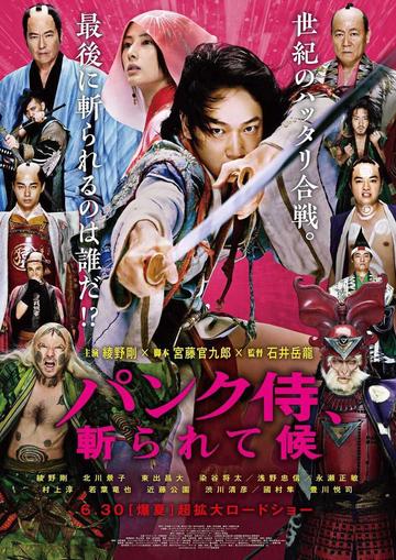 朋克武士-2018年绫野刚主演的电影