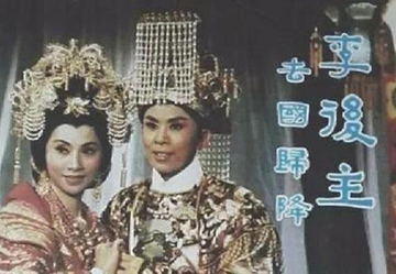 李后主之去国归降