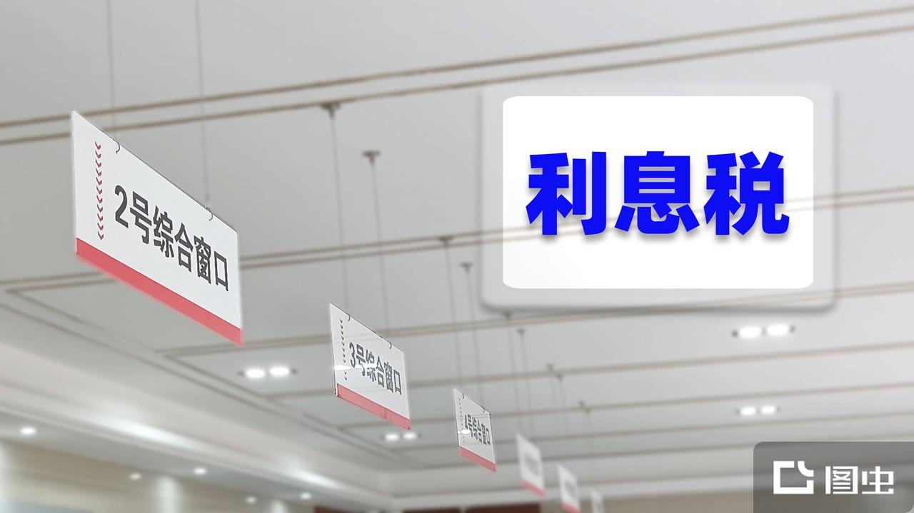 利息税- 抖音百科