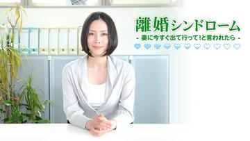 离婚症候群-离婚症候群