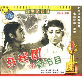 马戏团的新节目-1961年中国上映的剧情电影