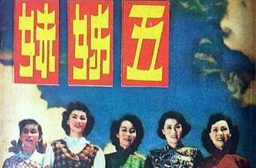 五姊妹