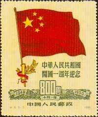 纪6《中华人民共和国开国一周年纪念》邮票- 抖音百科