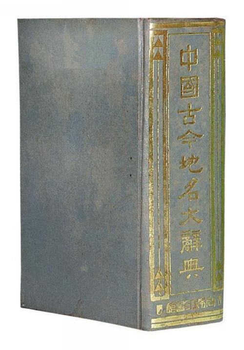 中国古今地名大辞典- 抖音百科