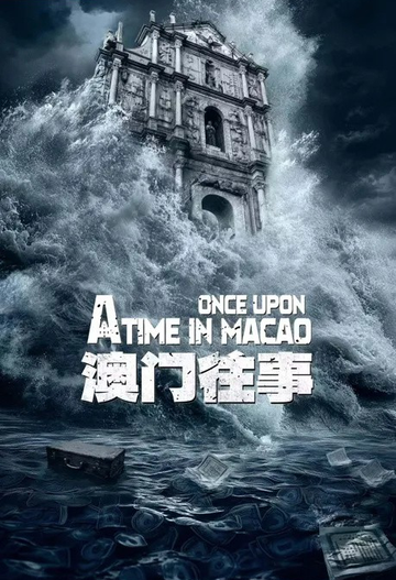 澳门往事-杨振宇执导的电视剧