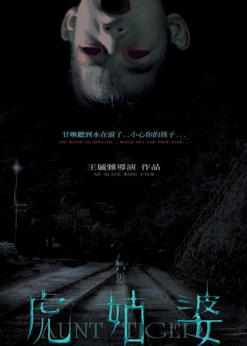 虎姑婆-2005年王毓雅执导电影
