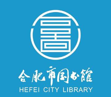 合肥市图书馆
