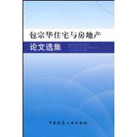 包宗华住宅与房地产论文选集- 抖音百科