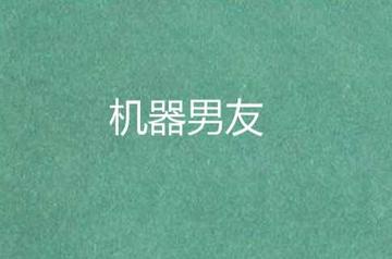 机器男友