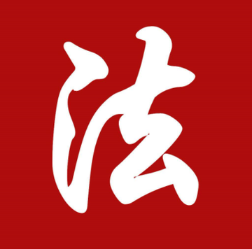法的本质-快懂百科