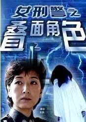 女刑警之叠面角色-女刑警之叠面角色