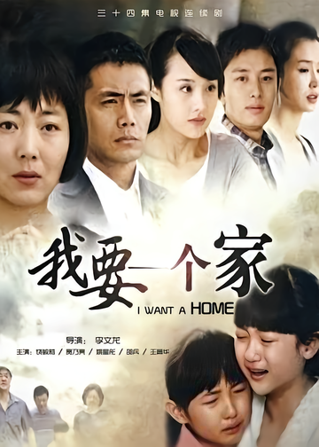 我要一个家