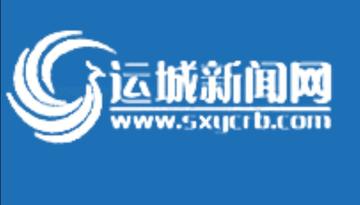 运城新闻网-山西省的综合性网站