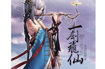 一剑飞仙-流浪的蛤蟆所著的修真小说