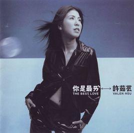 你是最爱-1998年许茹芸发行的专辑