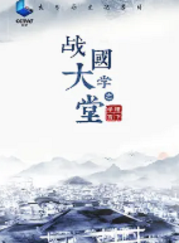战国大学堂之稷下学宫-5集大型历史文化纪录片