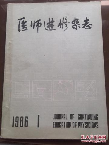 医师进修杂志-医师进修杂志