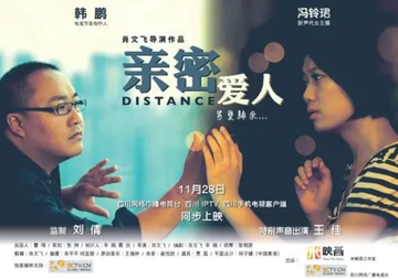 亲密爱人-肖文飞执导电影