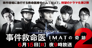 事件救命医2～IMAT的奇迹～-事件救命医2～IMAT的奇迹～