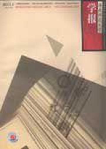 海南师范大学学报-海南师范大学学报