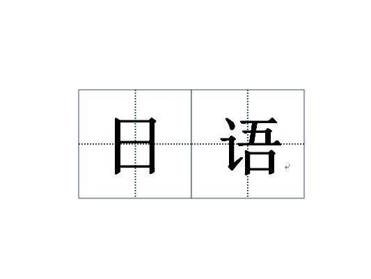 日语- 抖音百科