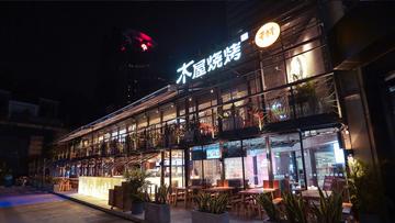 木屋烧烤-一家烧烤餐饮连锁品牌