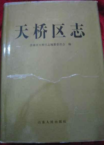 天桥区志-天桥区志
