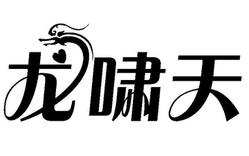 龙啸天-古龙武侠小说《剑客行》角色之一
