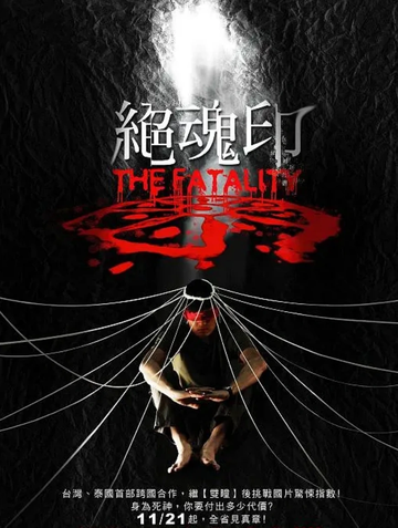绝魂印