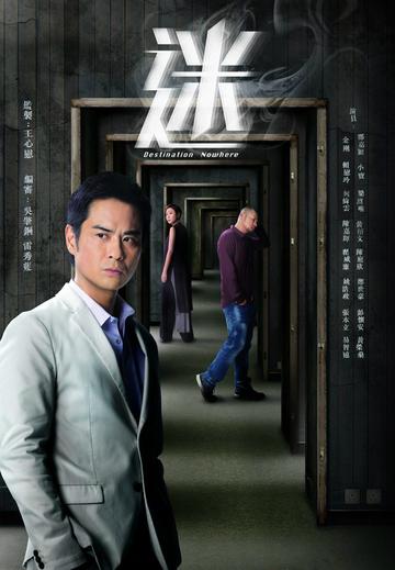 迷-2016年拍摄的TVB电视剧