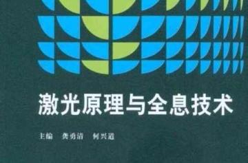 激光原理与全息技术
