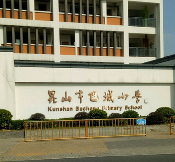 巴城中心小学-位于江苏省昆山市巴城镇的学校