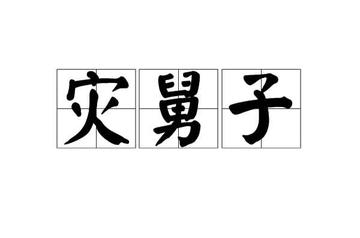 灾舅子-快懂百科